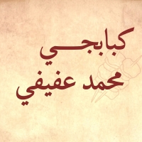 كبابجي محمد  عفيفي