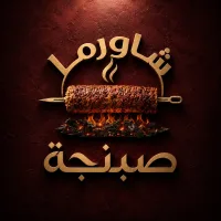صبنجة