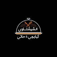 مشويات الشيشتاوي